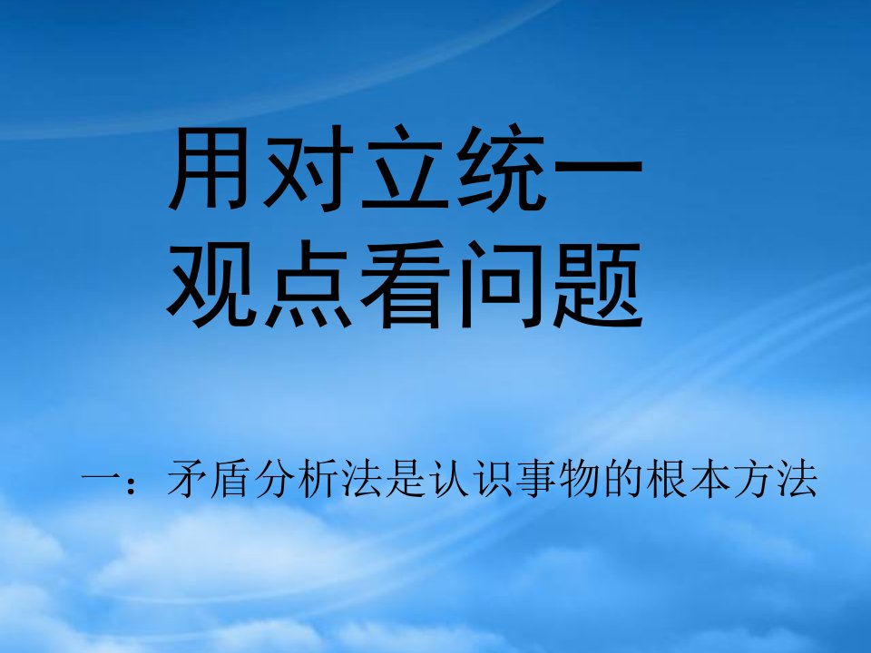 高中政治矛盾分析法课件