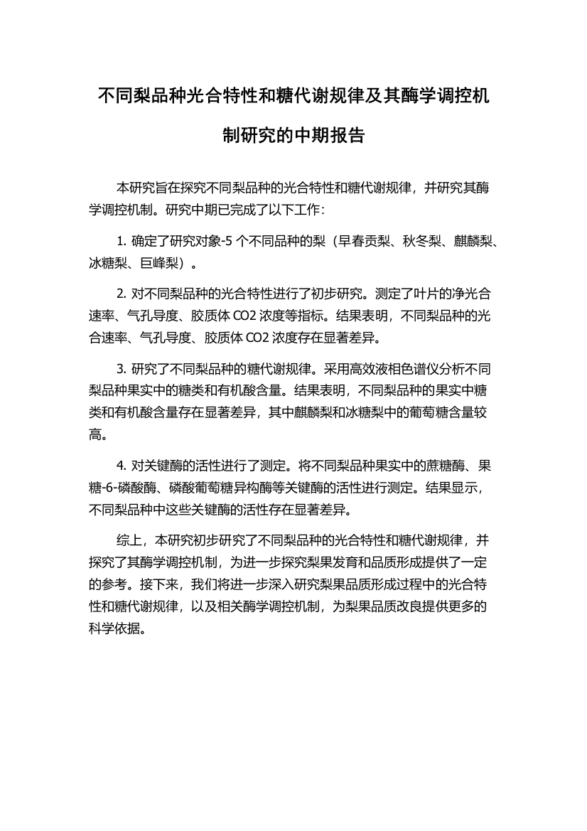 不同梨品种光合特性和糖代谢规律及其酶学调控机制研究的中期报告