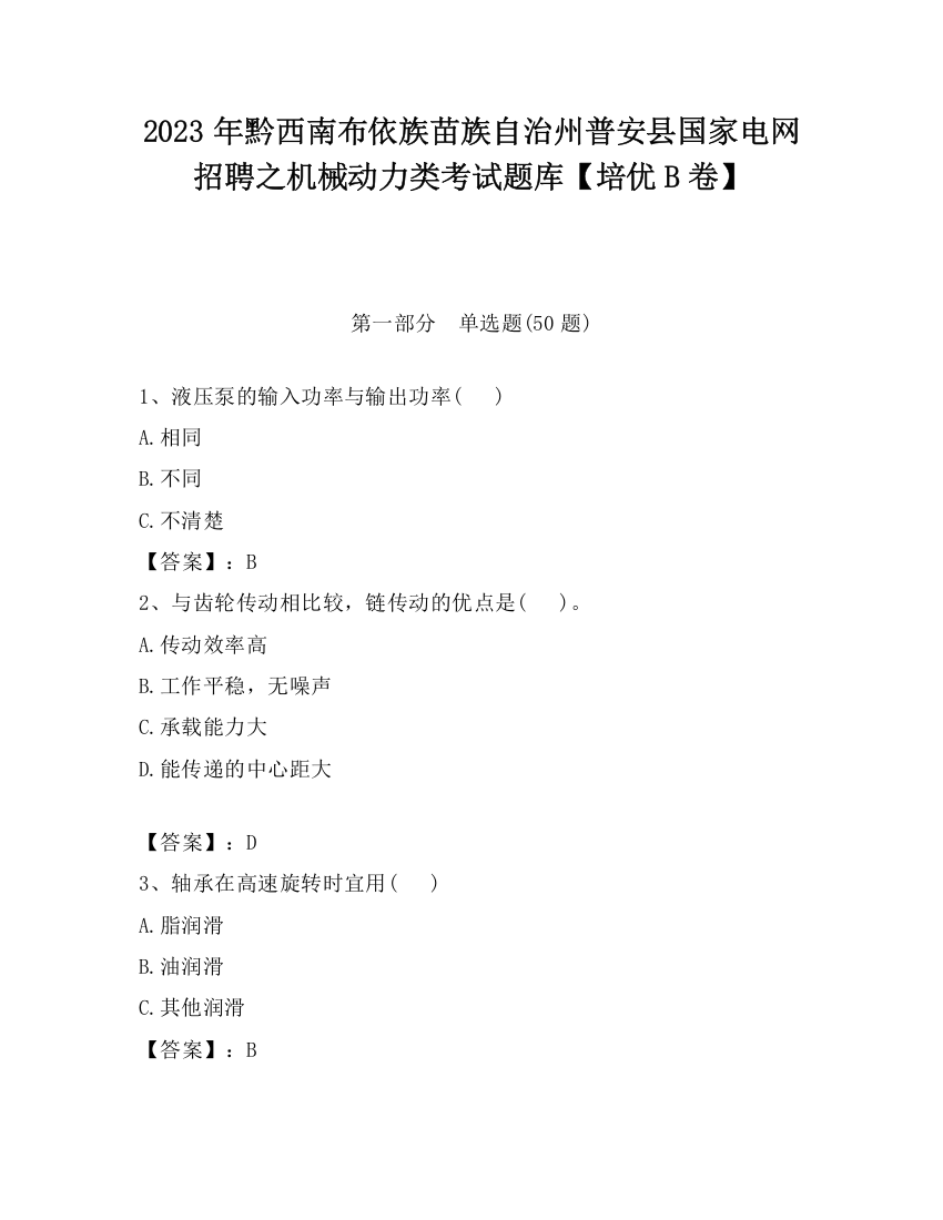 2023年黔西南布依族苗族自治州普安县国家电网招聘之机械动力类考试题库【培优B卷】