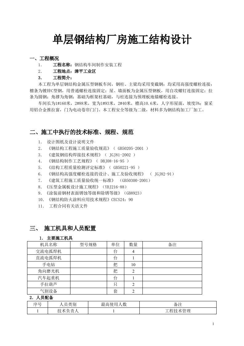 单层钢结构厂房施工结构设计