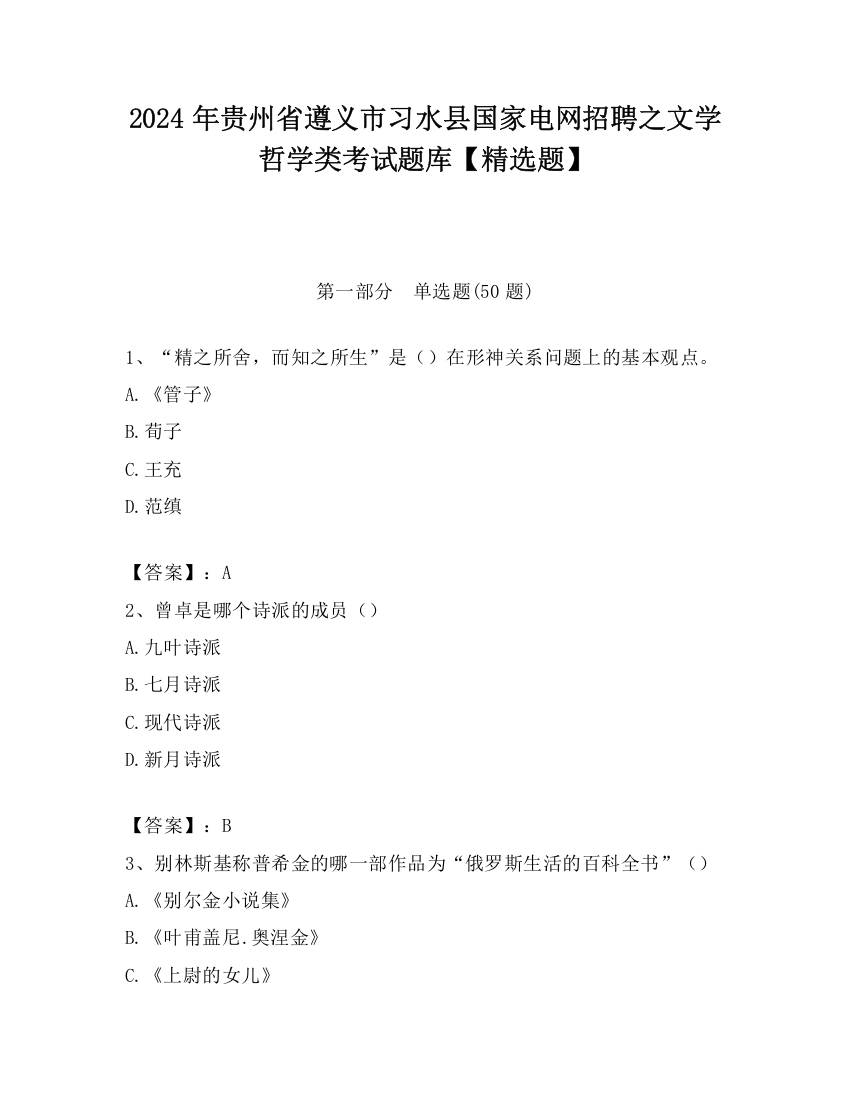 2024年贵州省遵义市习水县国家电网招聘之文学哲学类考试题库【精选题】