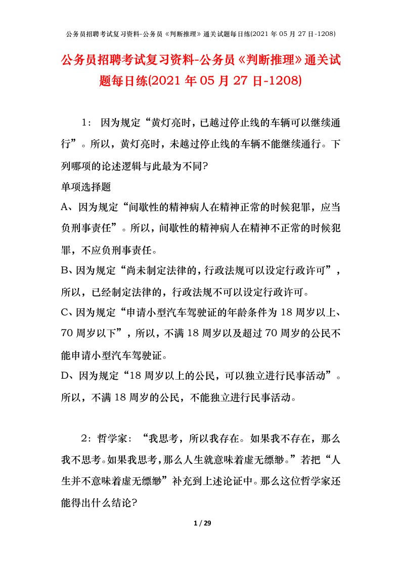 公务员招聘考试复习资料-公务员判断推理通关试题每日练2021年05月27日-1208