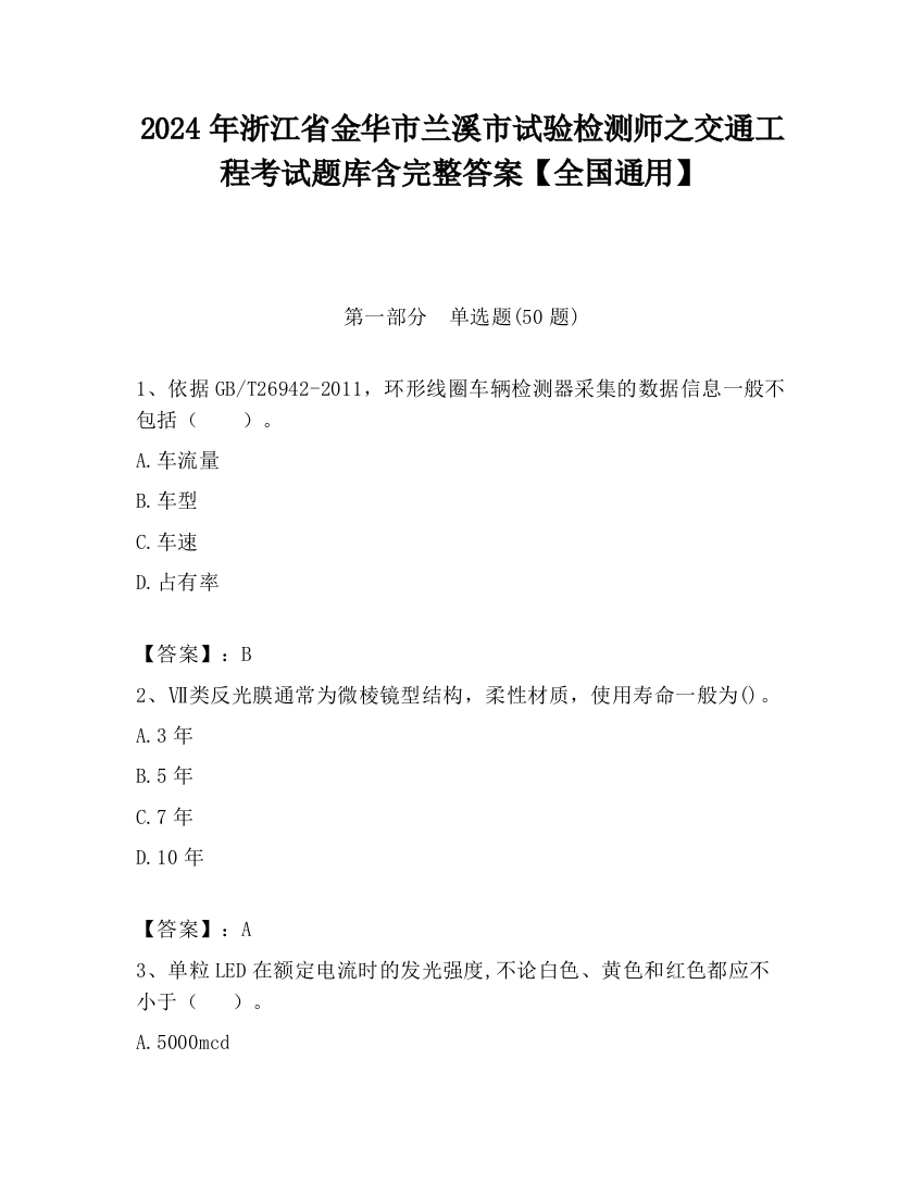 2024年浙江省金华市兰溪市试验检测师之交通工程考试题库含完整答案【全国通用】