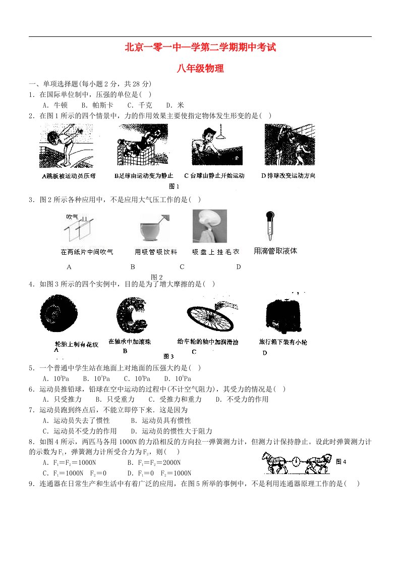 北京一零一中学八级物理第二学期期中测试试题