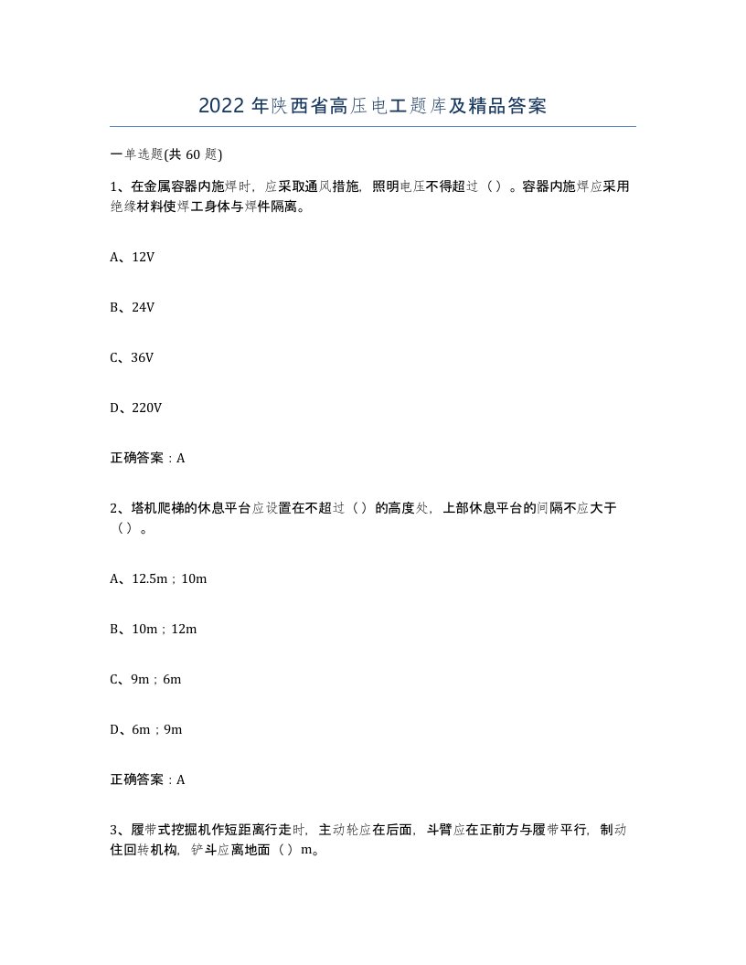 2022年陕西省高压电工题库及答案