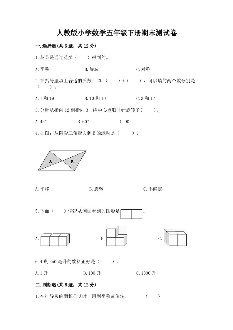 人教版小学数学五年级下册期末测试卷【研优卷】2