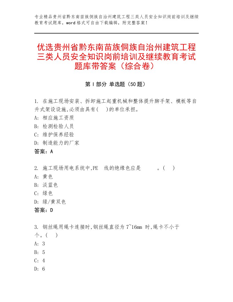 优选贵州省黔东南苗族侗族自治州建筑工程三类人员安全知识岗前培训及继续教育考试题库带答案（综合卷）