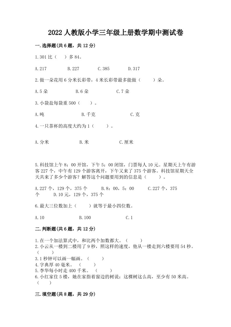 2022人教版小学三年级上册数学期中测试卷含答案（基础题）