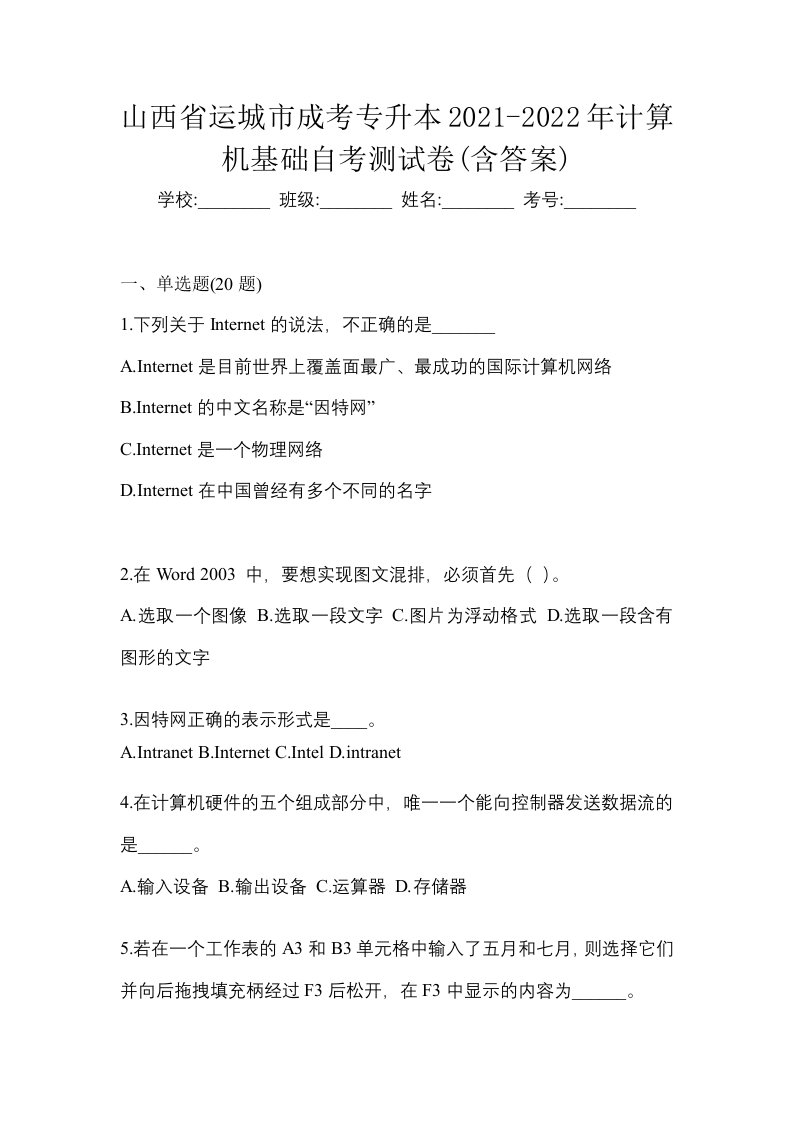 山西省运城市成考专升本2021-2022年计算机基础自考测试卷含答案