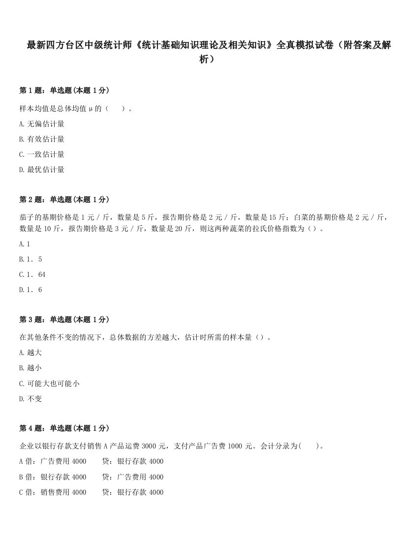 最新四方台区中级统计师《统计基础知识理论及相关知识》全真模拟试卷（附答案及解析）