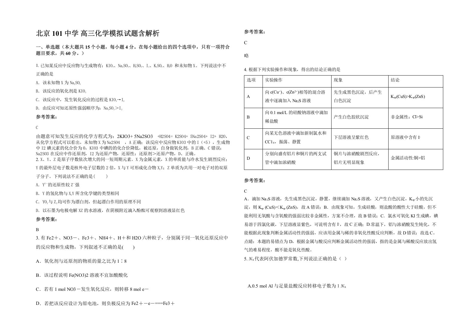 北京101中学高三化学模拟试题含解析