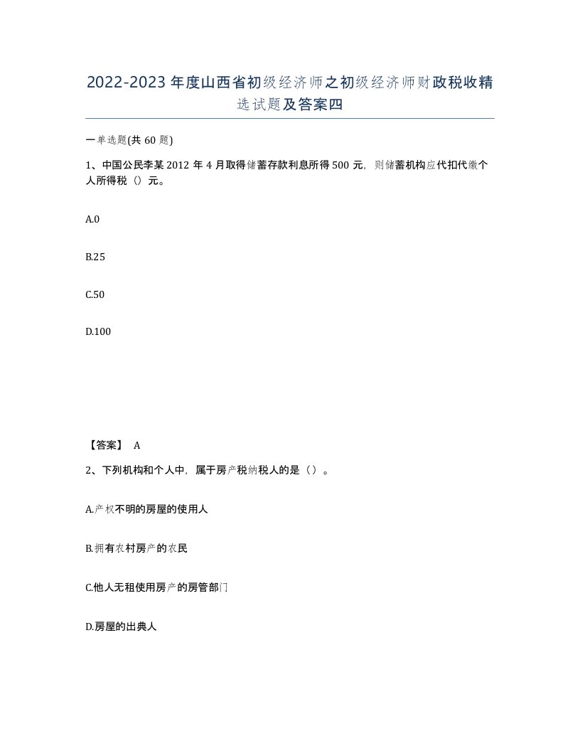 2022-2023年度山西省初级经济师之初级经济师财政税收试题及答案四