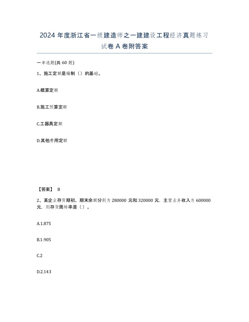 2024年度浙江省一级建造师之一建建设工程经济真题练习试卷A卷附答案