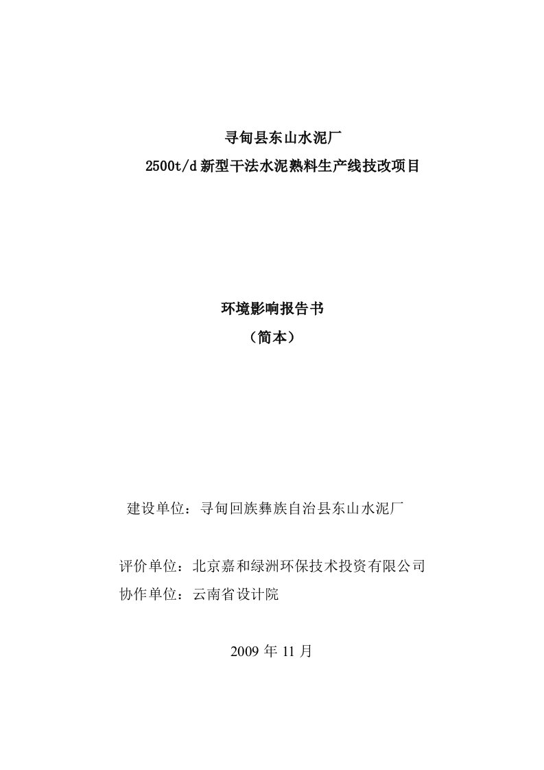 寻甸县东山水泥厂2500td新型干法水泥熟料生产线技改项目环