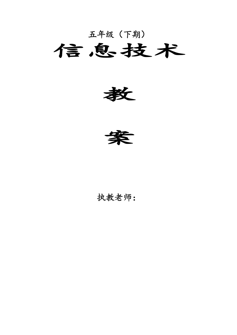 川教版小学信息技术教案五年级下册