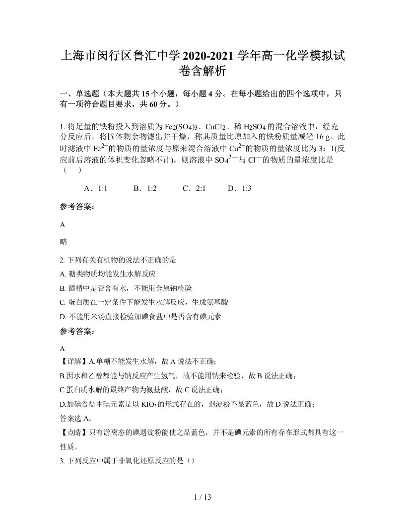 上海市闵行区鲁汇中学2020-2021学年高一化学模拟试卷含解析