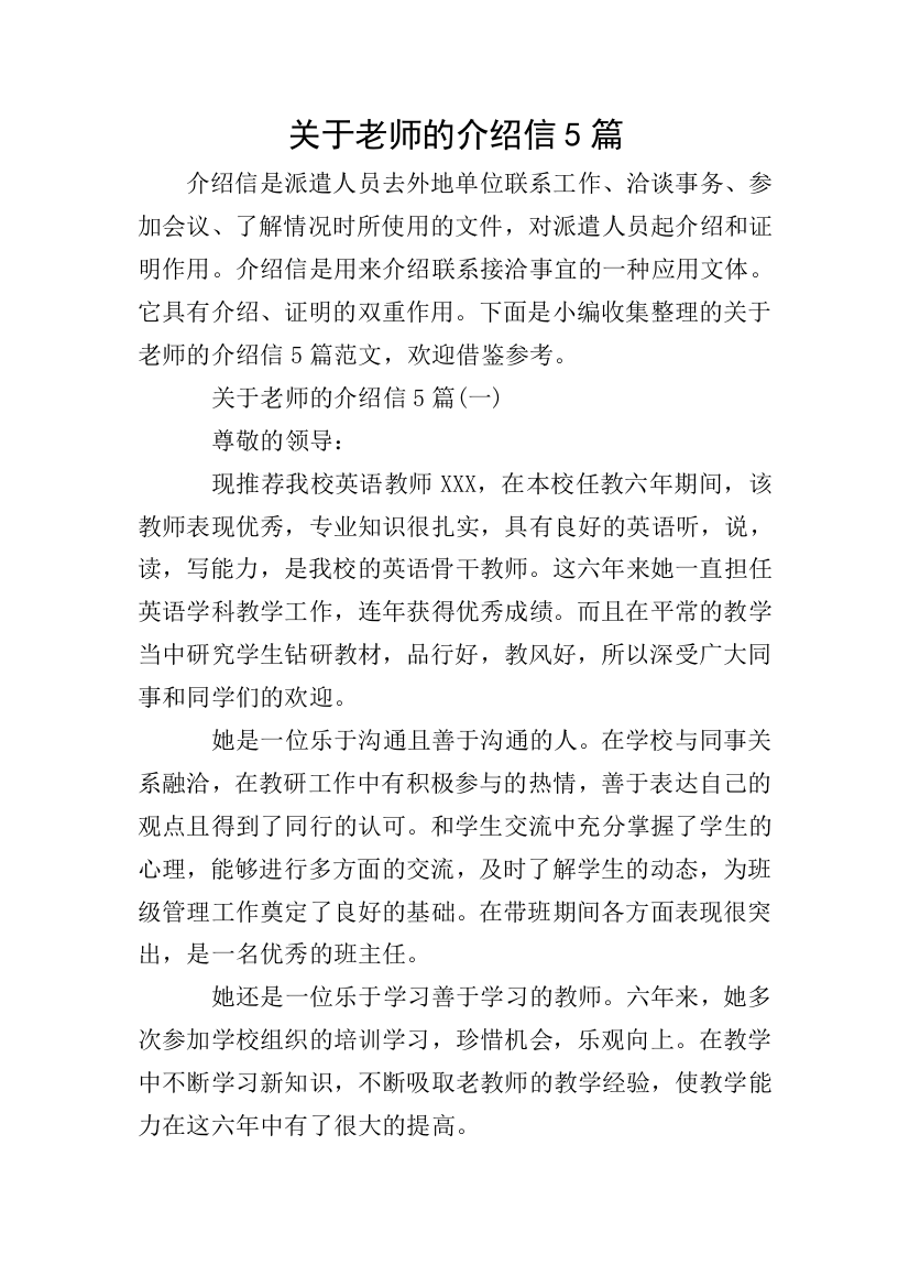 关于老师的介绍信5篇