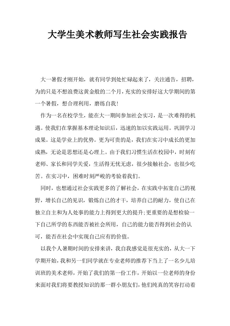 大学生美术教师写生社会实践报告