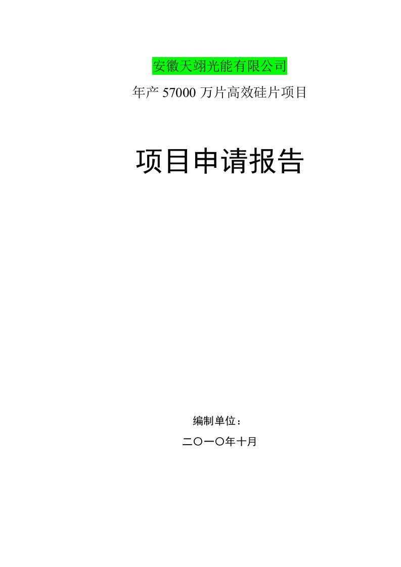 12MW光伏电池项目可研报告