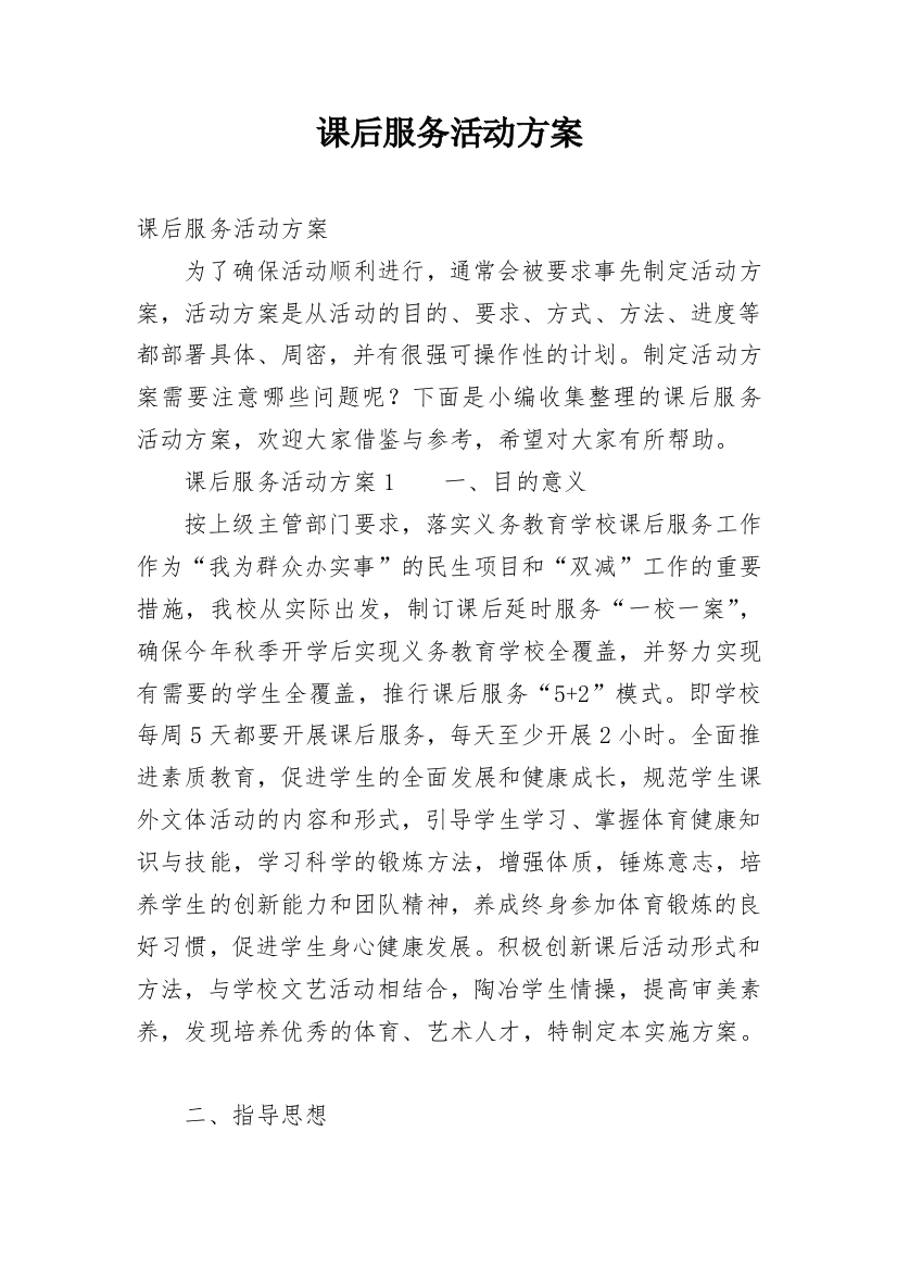 课后服务活动方案