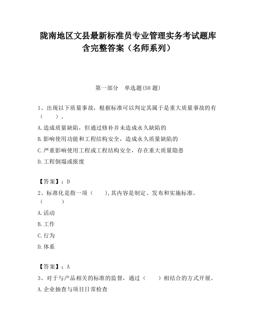 陇南地区文县最新标准员专业管理实务考试题库含完整答案（名师系列）