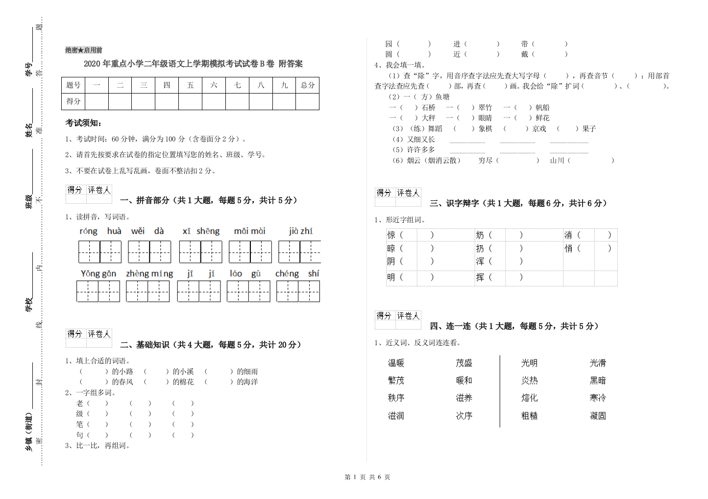 2020年重点小学二年级语文上学期模拟考试试卷B卷-附答案