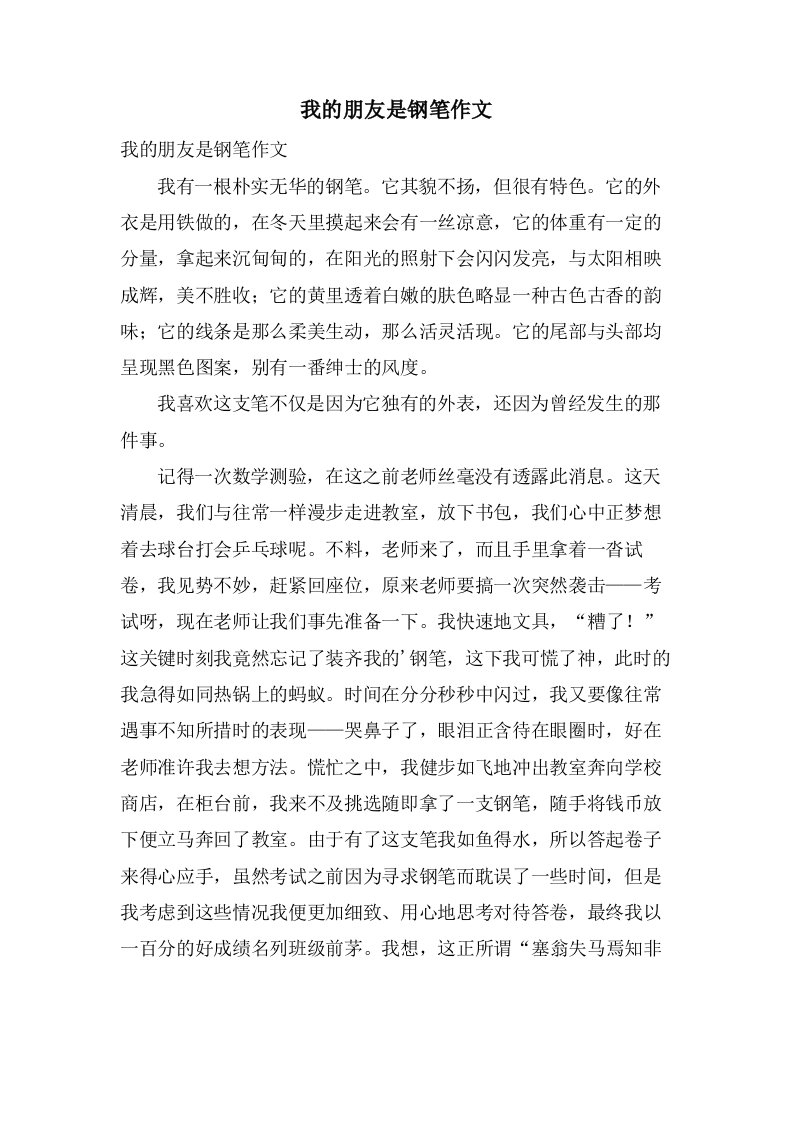 我的朋友是钢笔作文