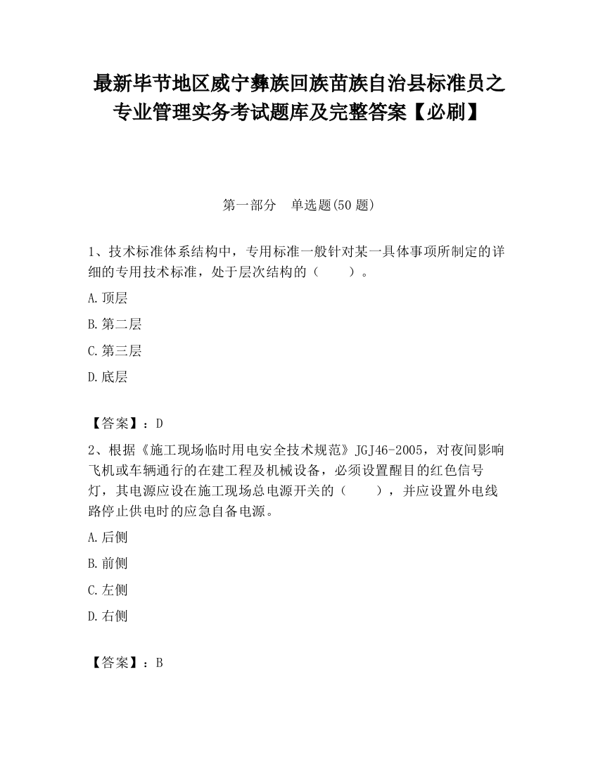 最新毕节地区威宁彝族回族苗族自治县标准员之专业管理实务考试题库及完整答案【必刷】