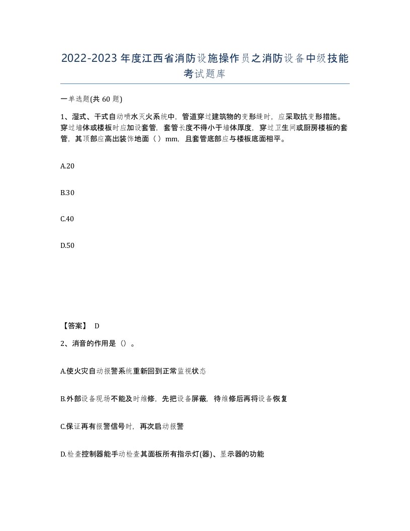 2022-2023年度江西省消防设施操作员之消防设备中级技能考试题库