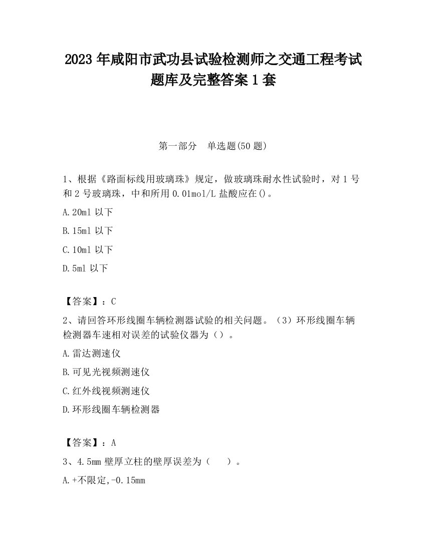 2023年咸阳市武功县试验检测师之交通工程考试题库及完整答案1套