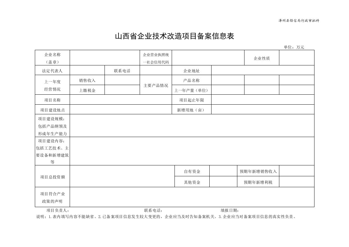 山西企业技术改造项目备案信息表