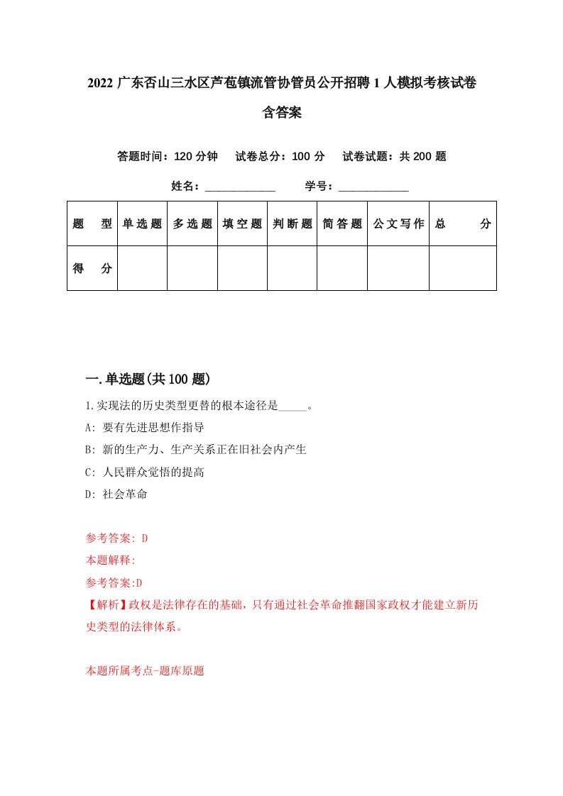 2022广东否山三水区芦苞镇流管协管员公开招聘1人模拟考核试卷含答案7