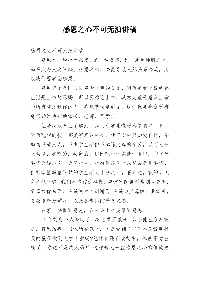 感恩之心不可无演讲稿