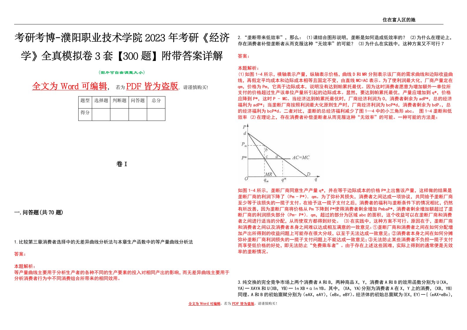 考研考博-濮阳职业技术学院2023年考研《经济学》全真模拟卷3套【300题】附带答案详解V1.1