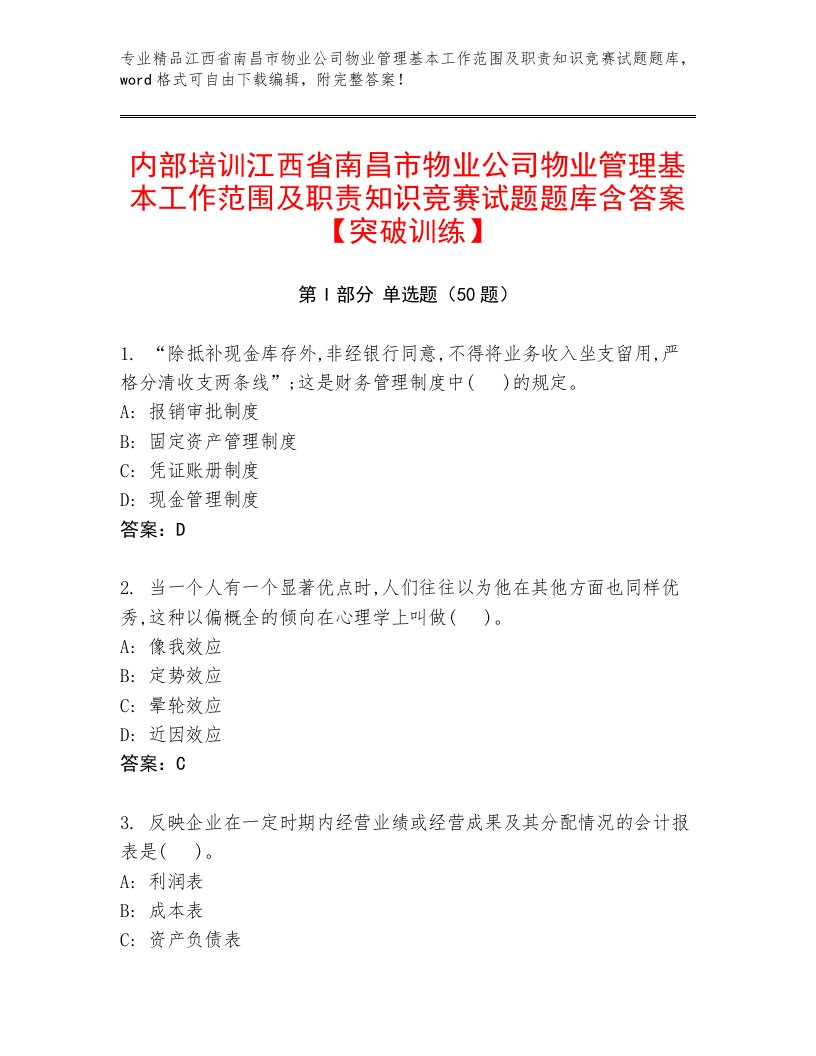 内部培训江西省南昌市物业公司物业管理基本工作范围及职责知识竞赛试题题库含答案【突破训练】