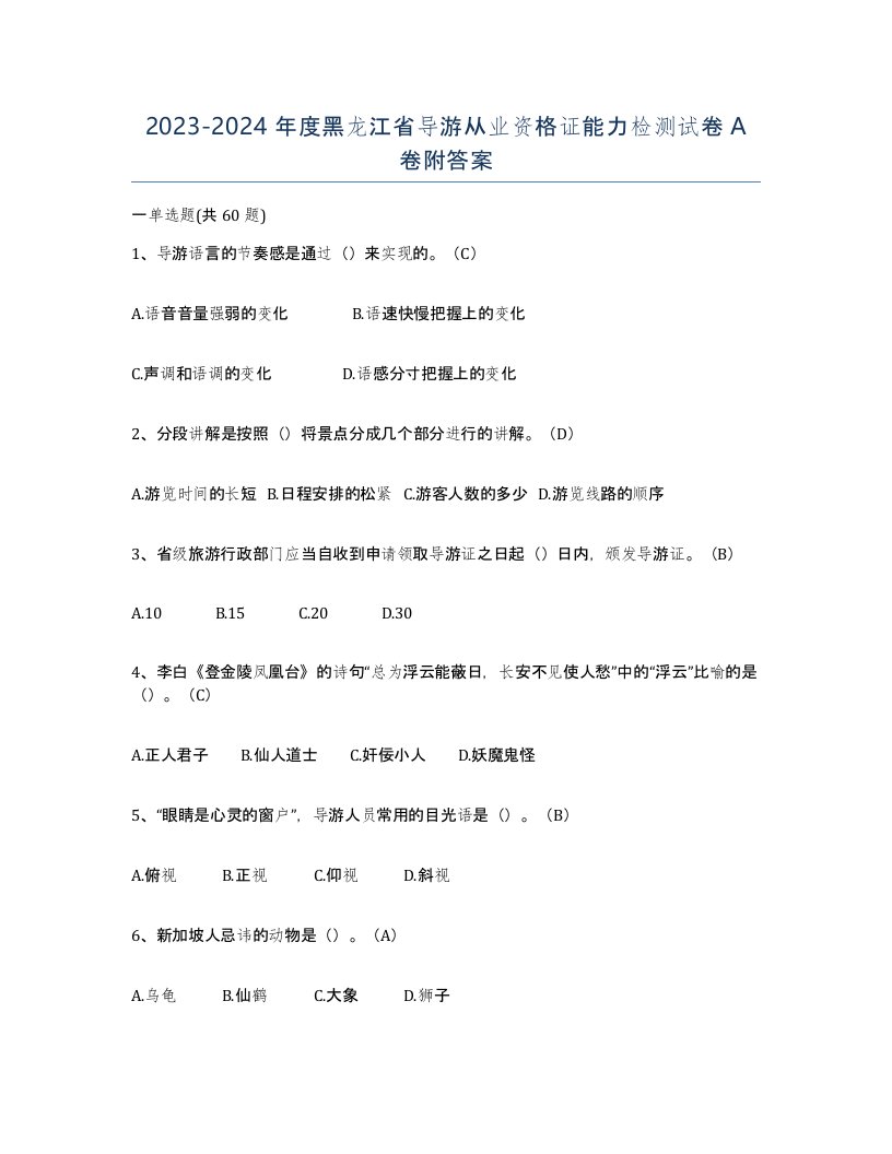 2023-2024年度黑龙江省导游从业资格证能力检测试卷A卷附答案