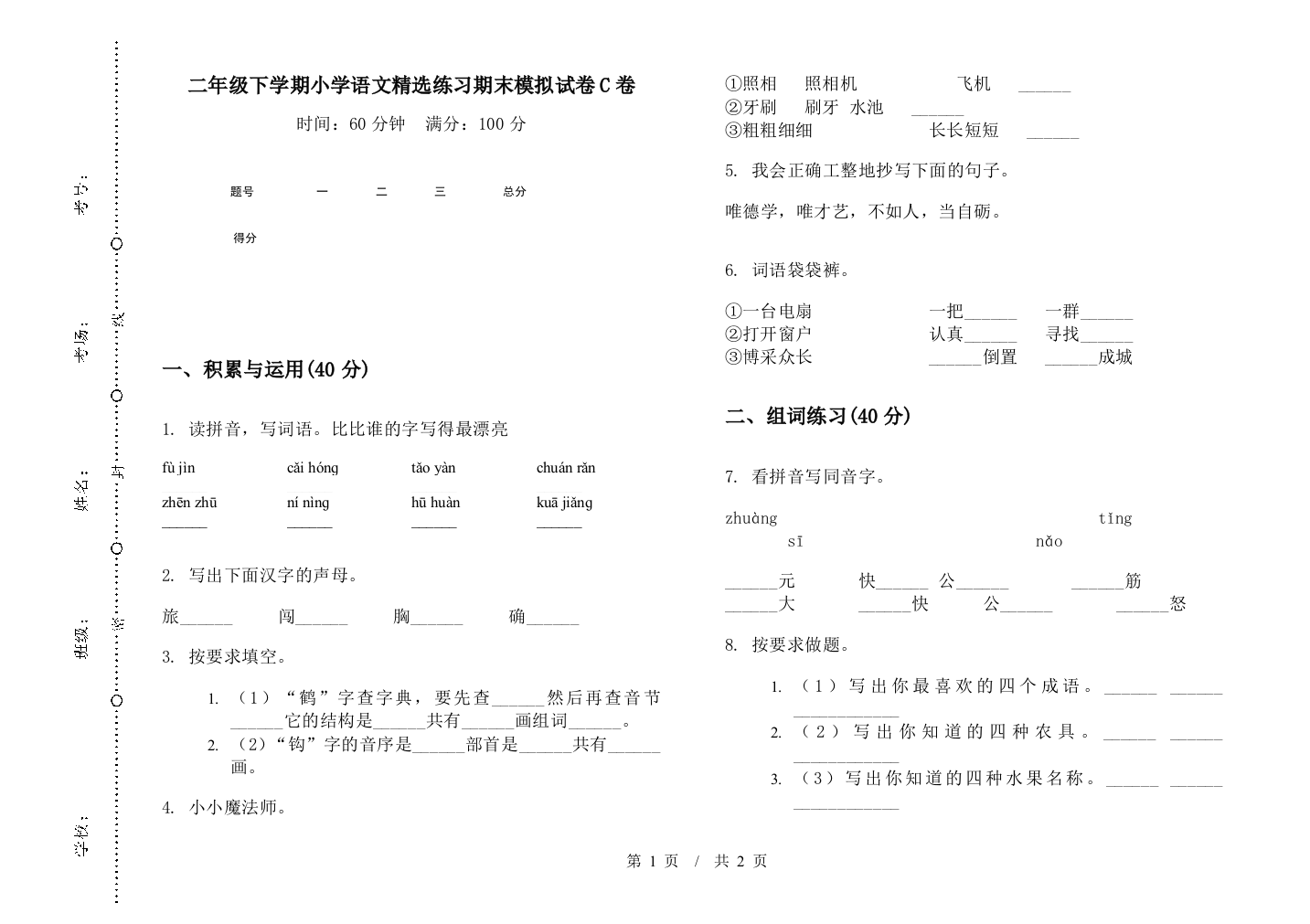 二年级下学期小学语文精选练习期末模拟试卷C卷