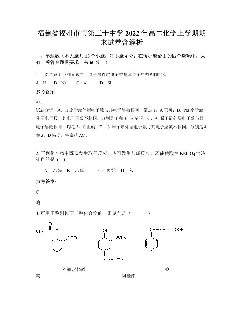 福建省福州市市第三十中学2022年高二化学上学期期末试卷含解析