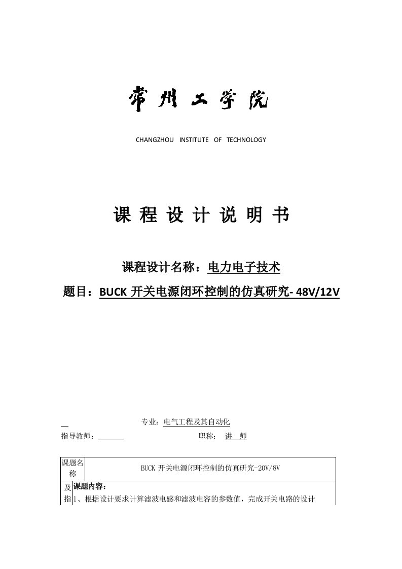 电力电子技术课程设计-BUCK开关电源闭环控制的仿真研究--48V12V