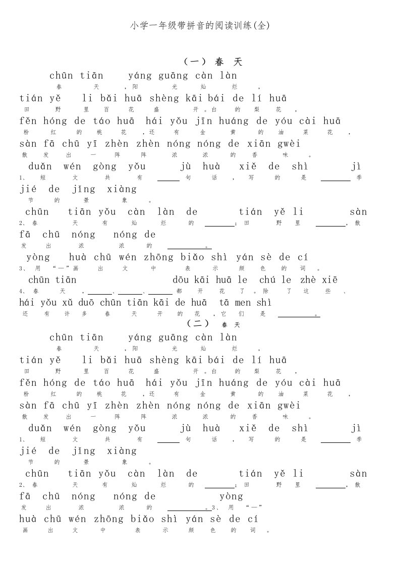 小学一年级带拼音阅读训练题(全)