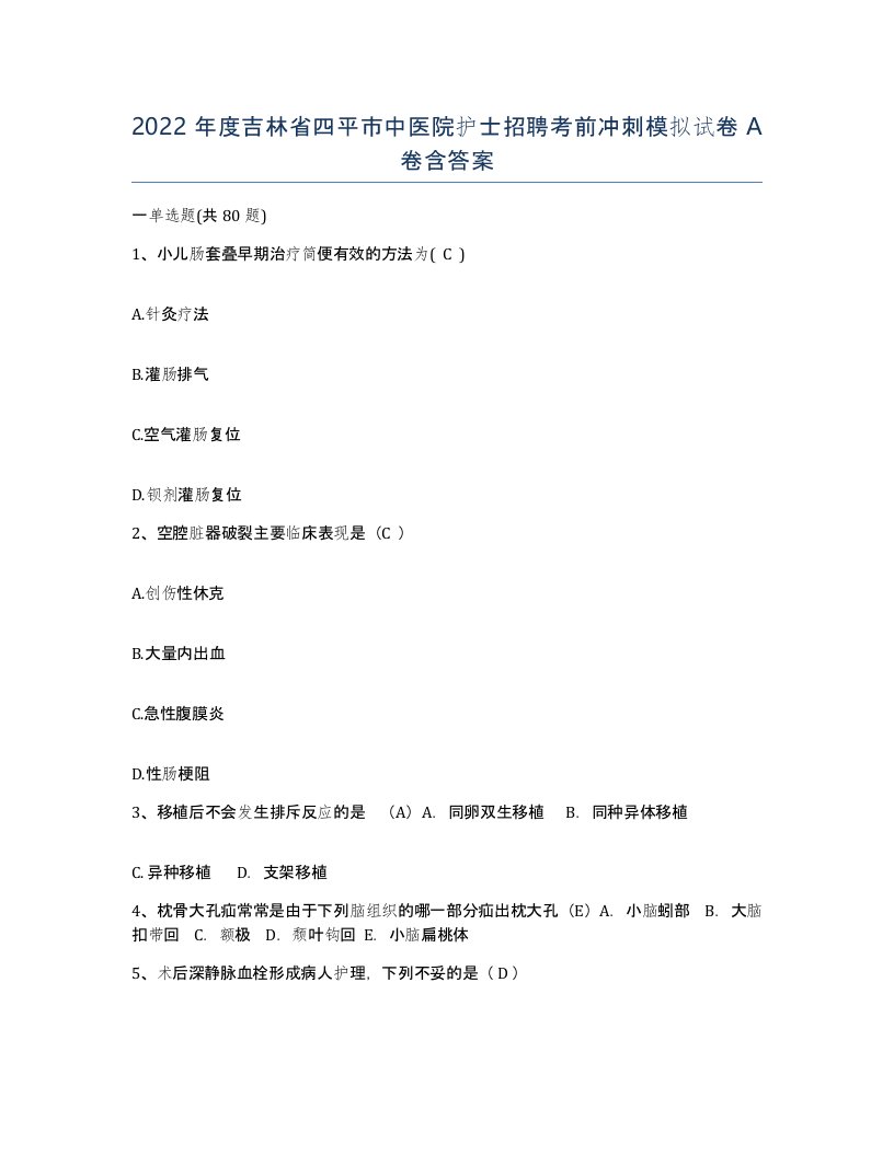 2022年度吉林省四平市中医院护士招聘考前冲刺模拟试卷A卷含答案