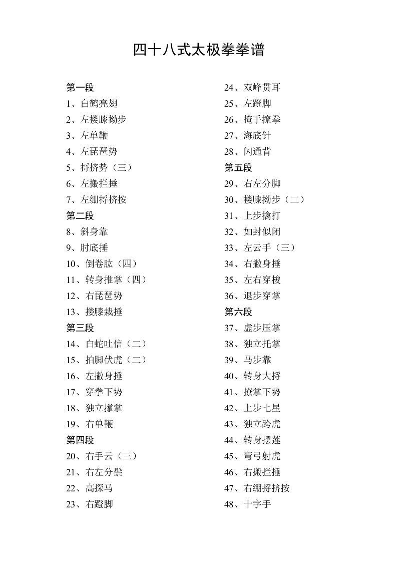 四十八式太极拳拳谱