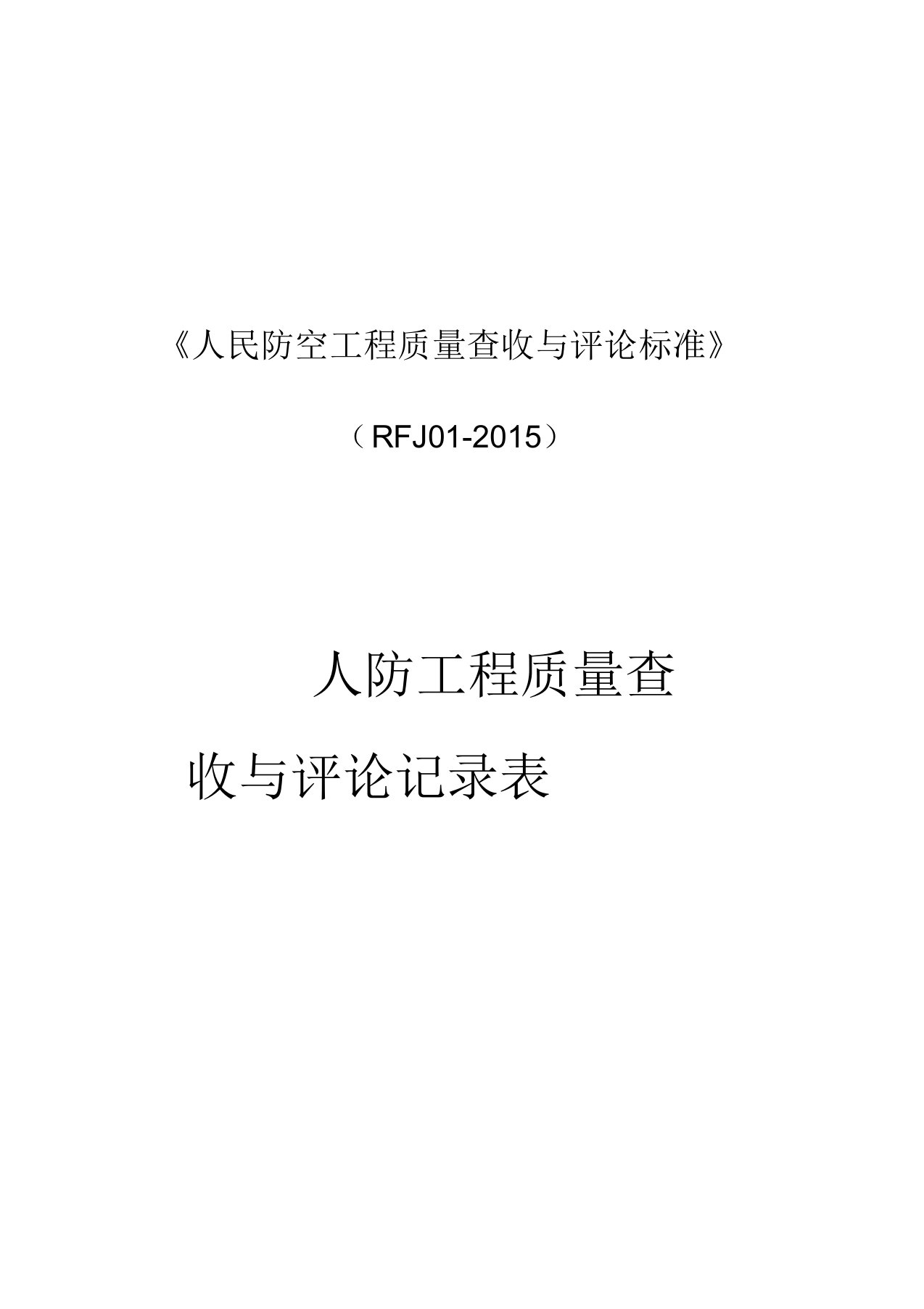 《人民防空工程质量验收与评价标准》RFJ01-2015