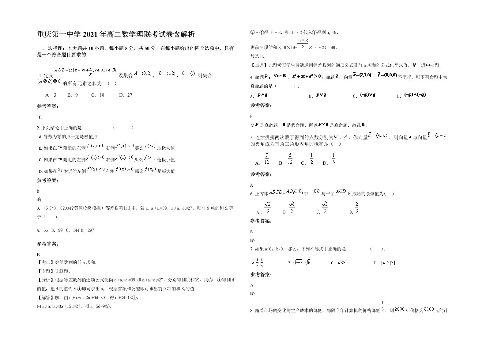 重庆第一中学2021年高二数学理联考试卷含解析