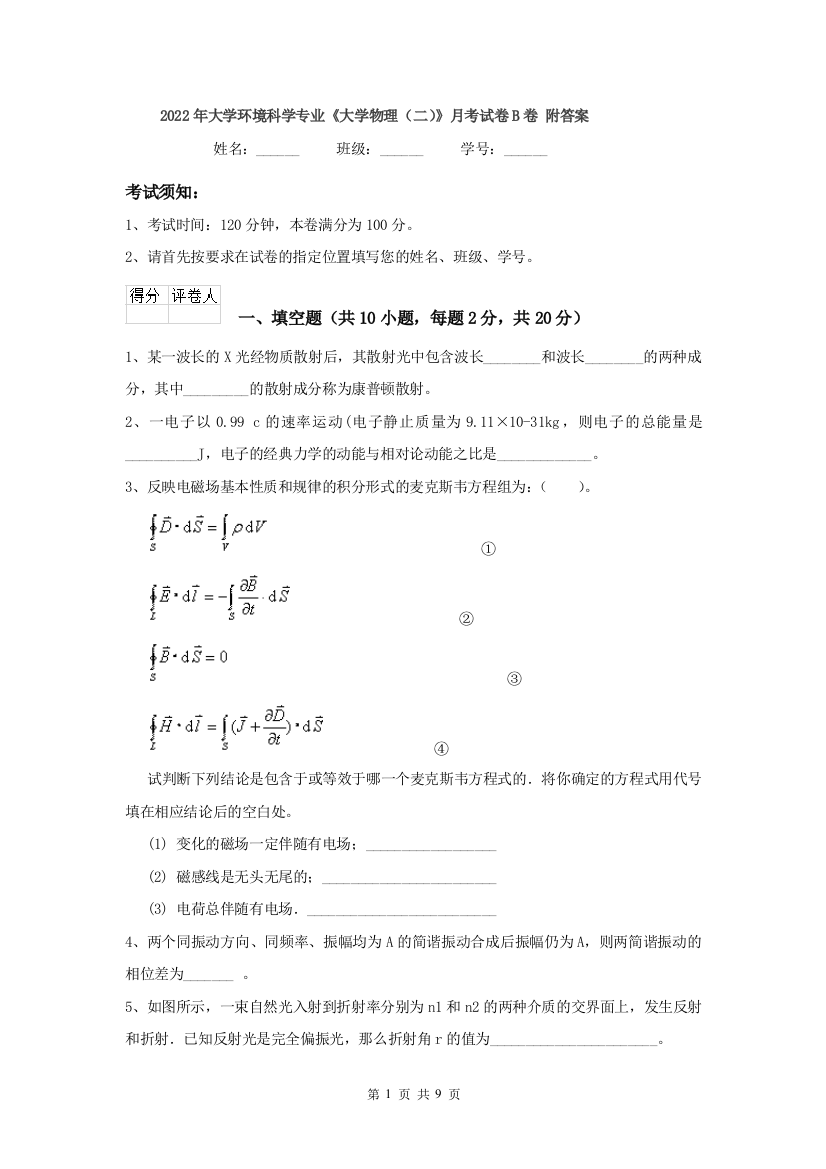 2022年大学环境科学专业大学物理二月考试卷B卷-附答案