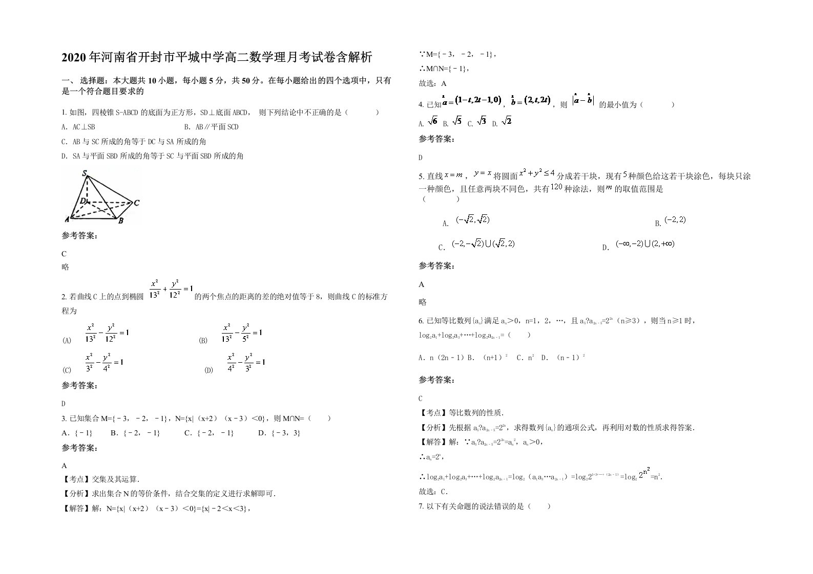 2020年河南省开封市平城中学高二数学理月考试卷含解析