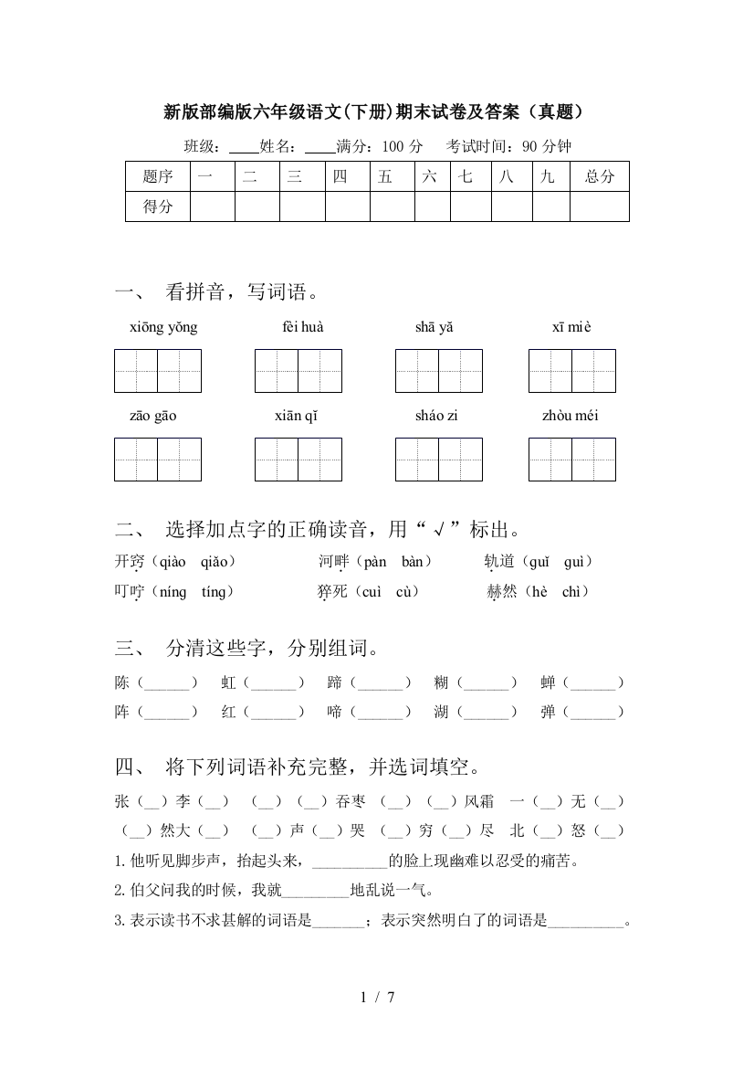 新版部编版六年级语文(下册)期末试卷及答案(真题)