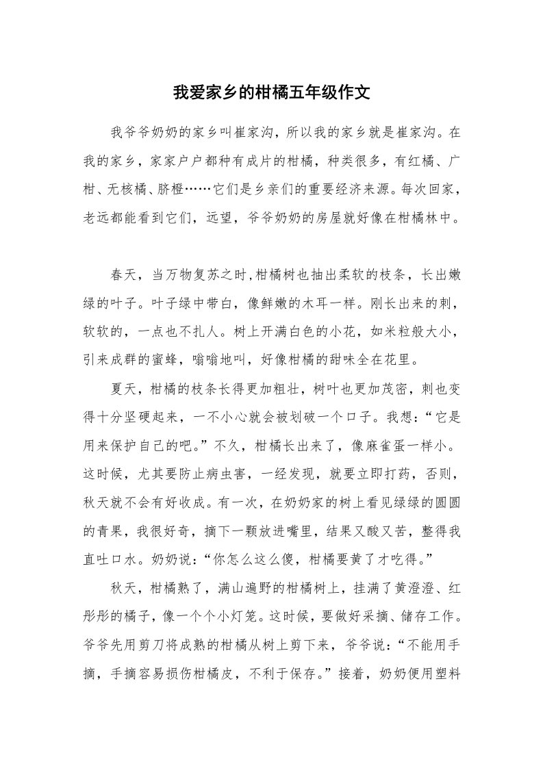 我爱家乡的柑橘五年级作文