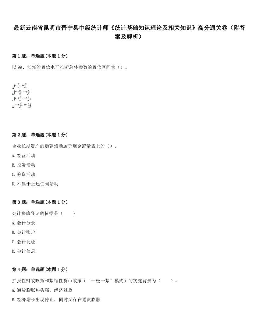 最新云南省昆明市晋宁县中级统计师《统计基础知识理论及相关知识》高分通关卷（附答案及解析）