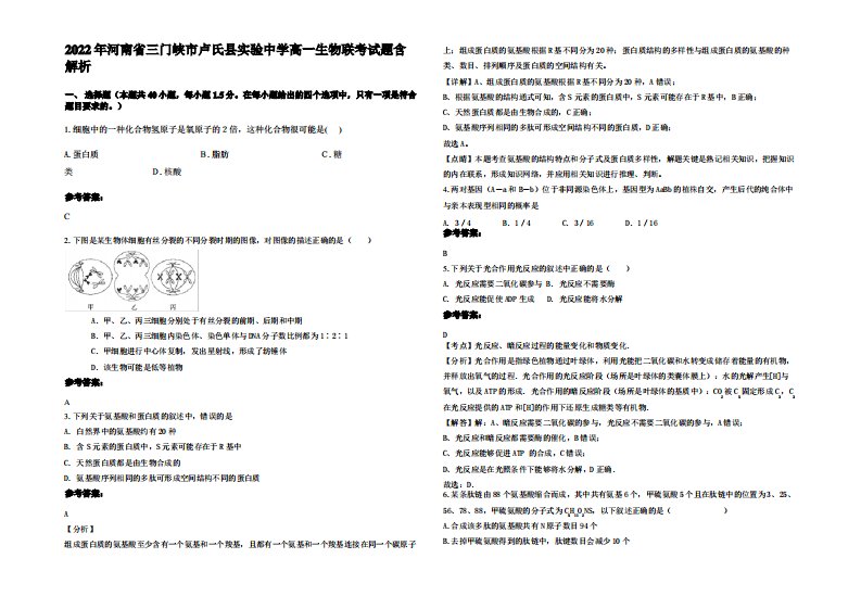 2022年河南省三门峡市卢氏县实验中学高一生物联考试题含解析